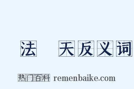 無法無天反义词是什么意思的图片